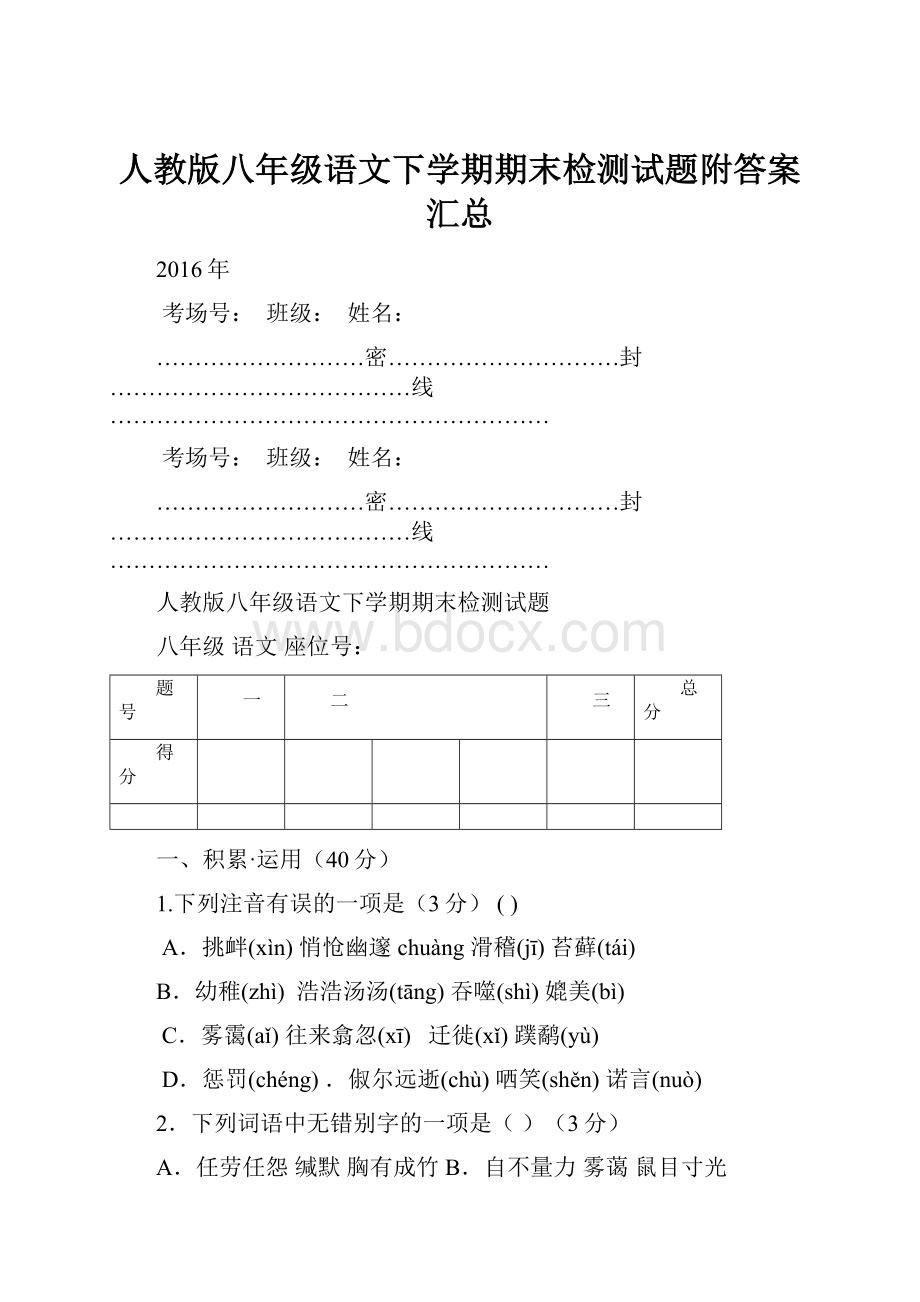 人教版八年级语文下学期期末检测试题附答案汇总.docx