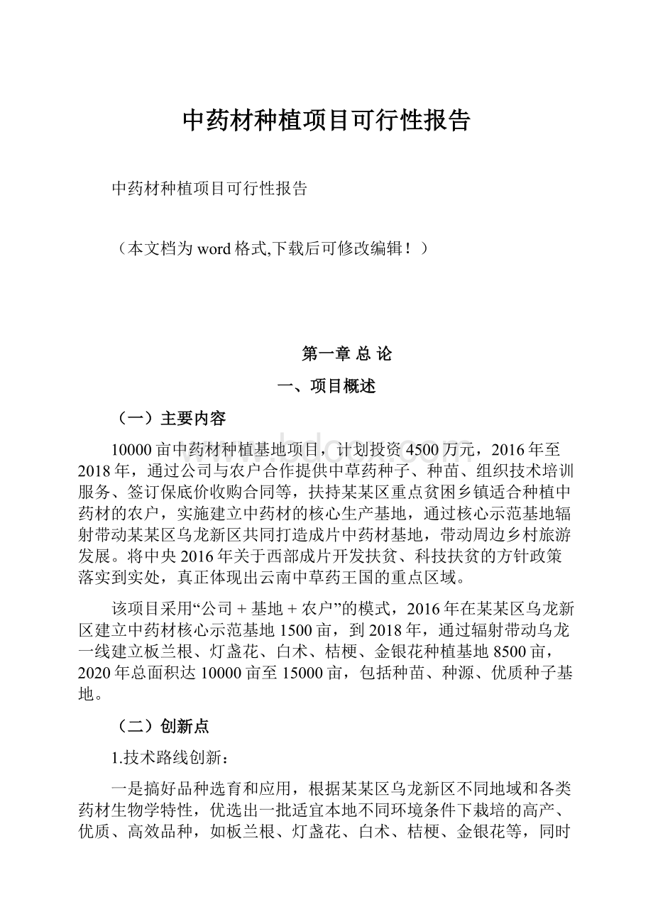 中药材种植项目可行性报告.docx