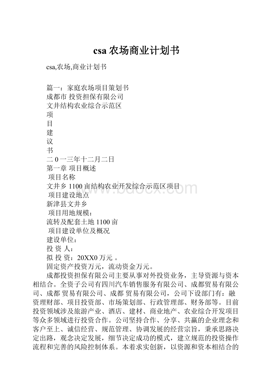 csa农场商业计划书.docx