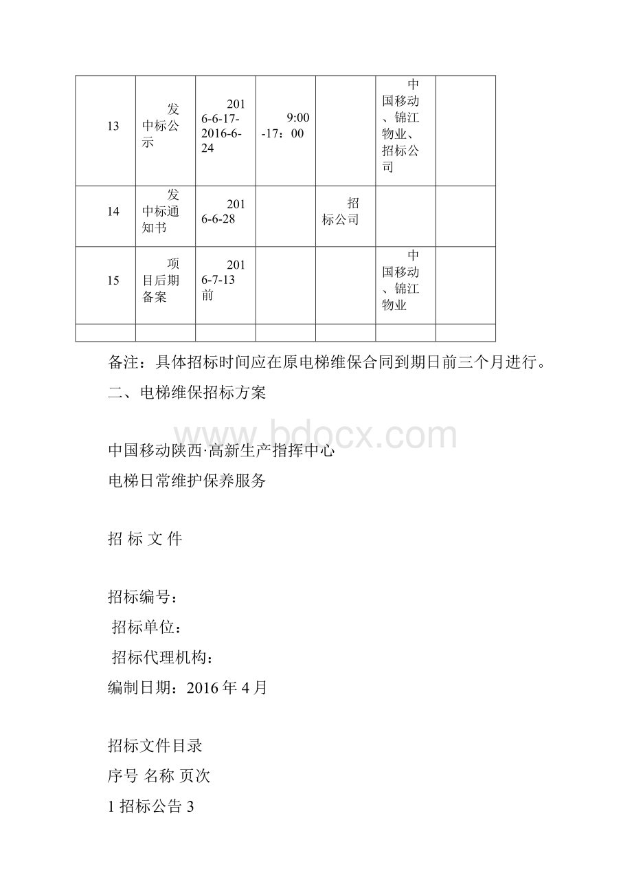 电梯维保招标方案.docx_第3页