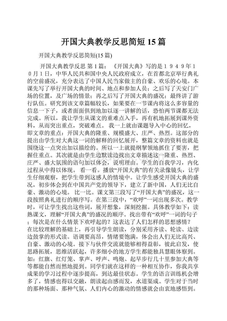 开国大典教学反思简短15篇.docx_第1页