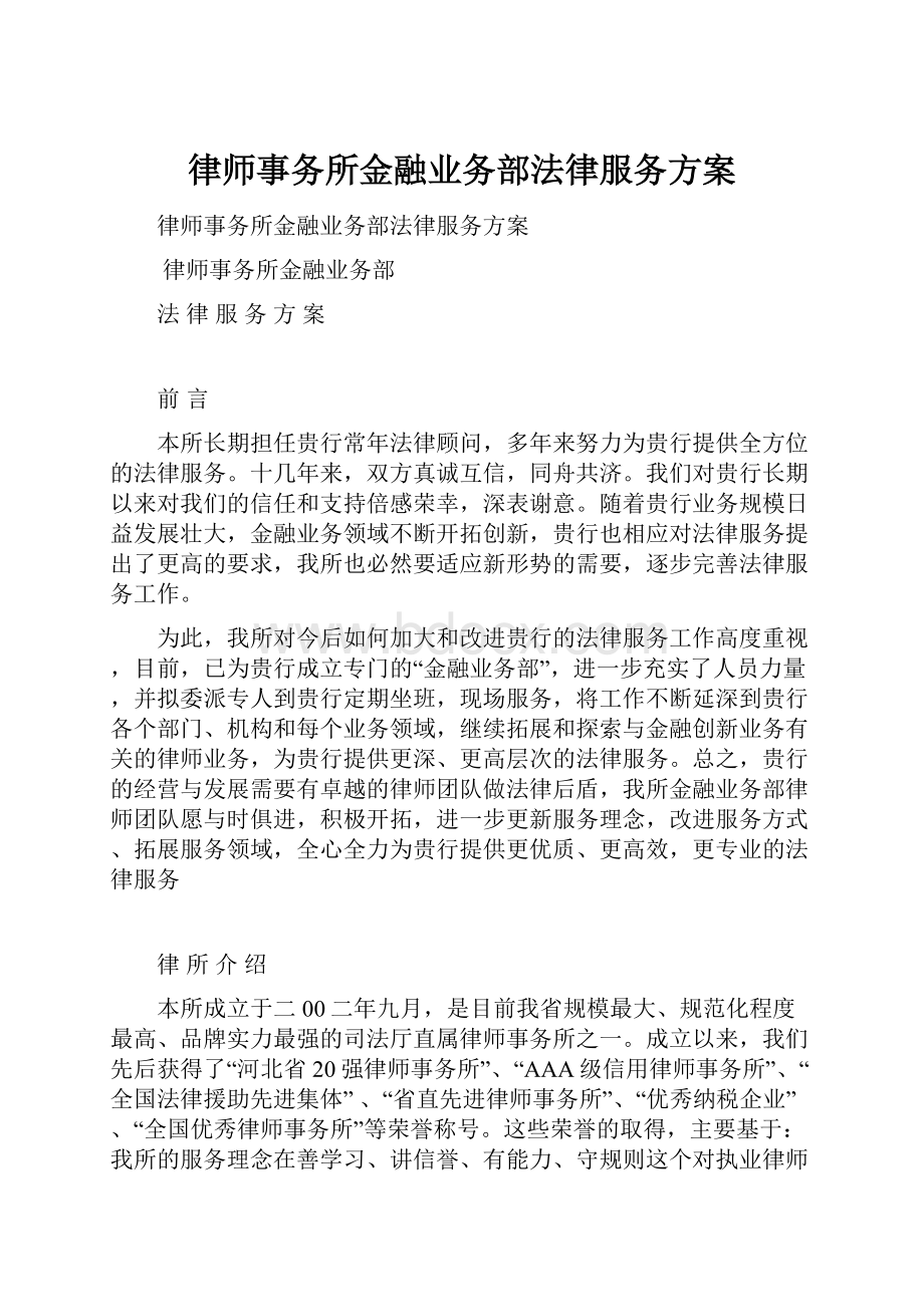 律师事务所金融业务部法律服务方案.docx