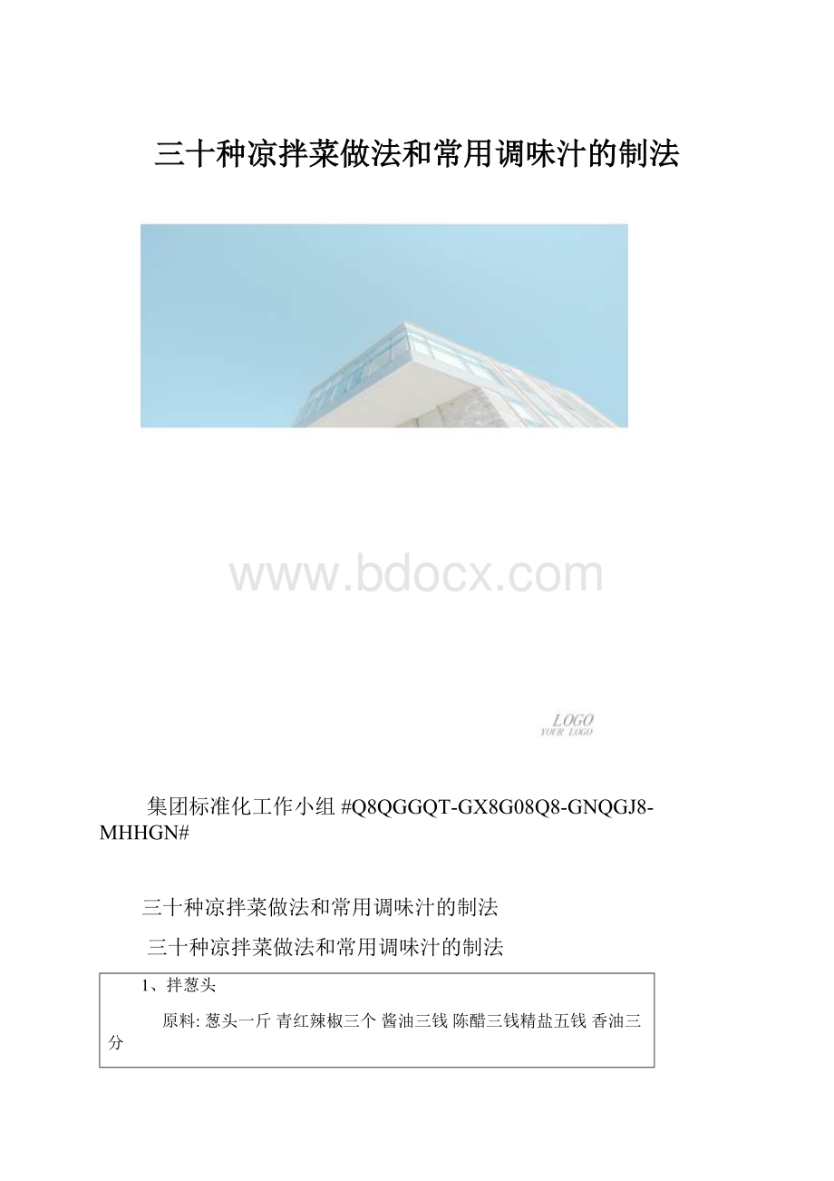 三十种凉拌菜做法和常用调味汁的制法.docx