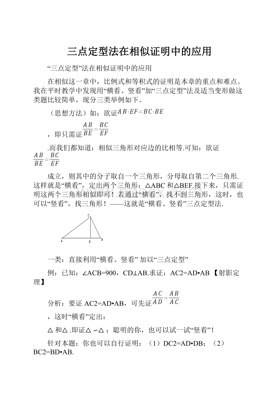 三点定型法在相似证明中的应用.docx