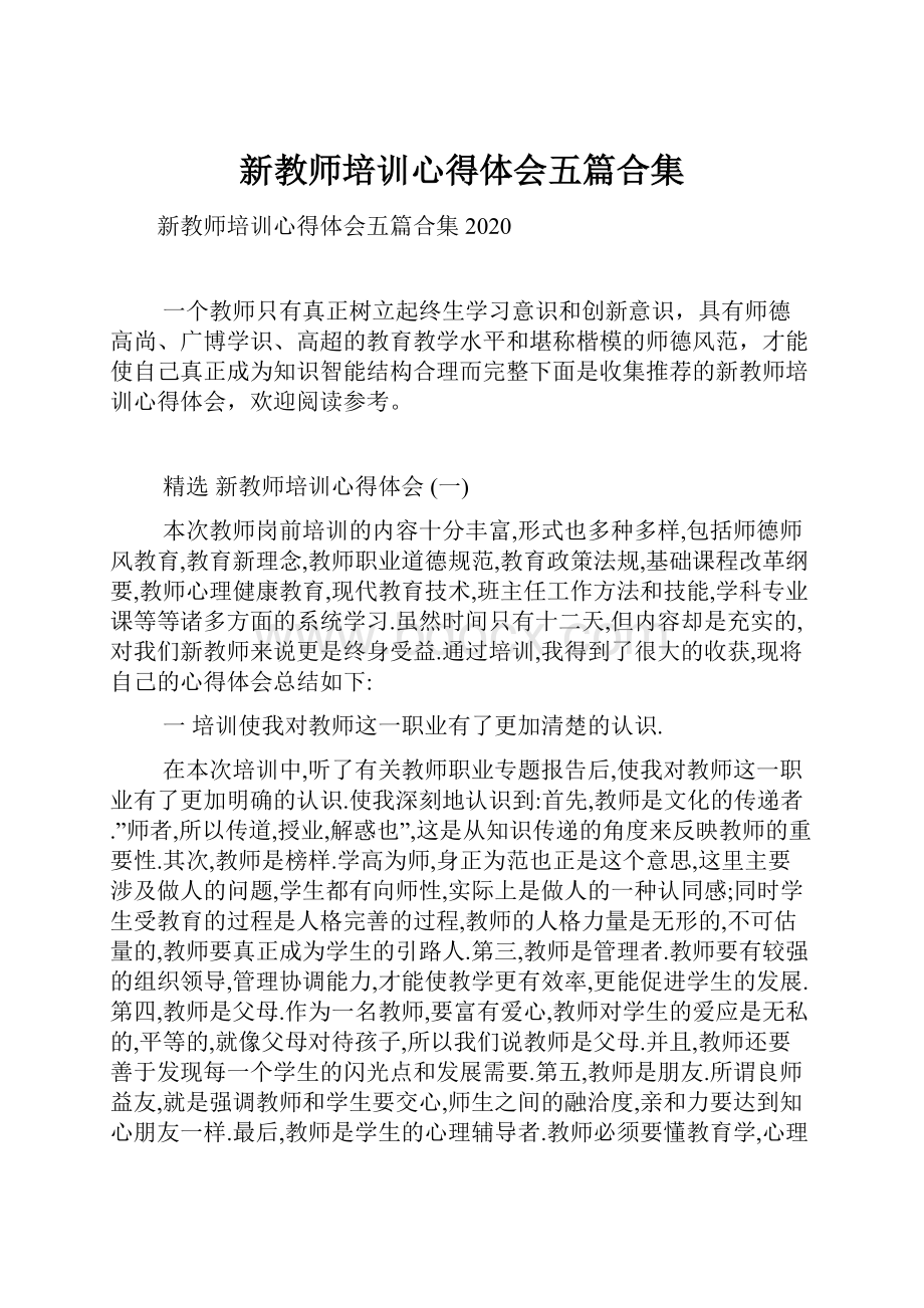 新教师培训心得体会五篇合集.docx_第1页