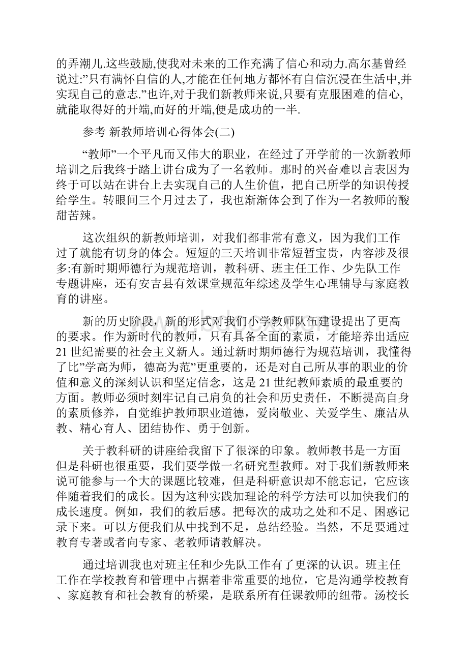 新教师培训心得体会五篇合集.docx_第3页