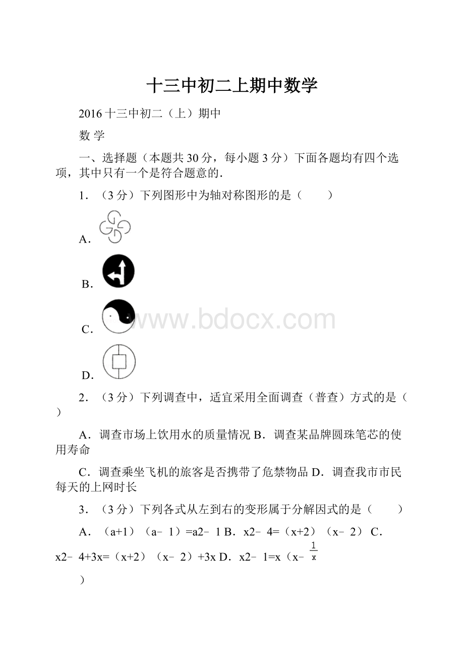 十三中初二上期中数学.docx