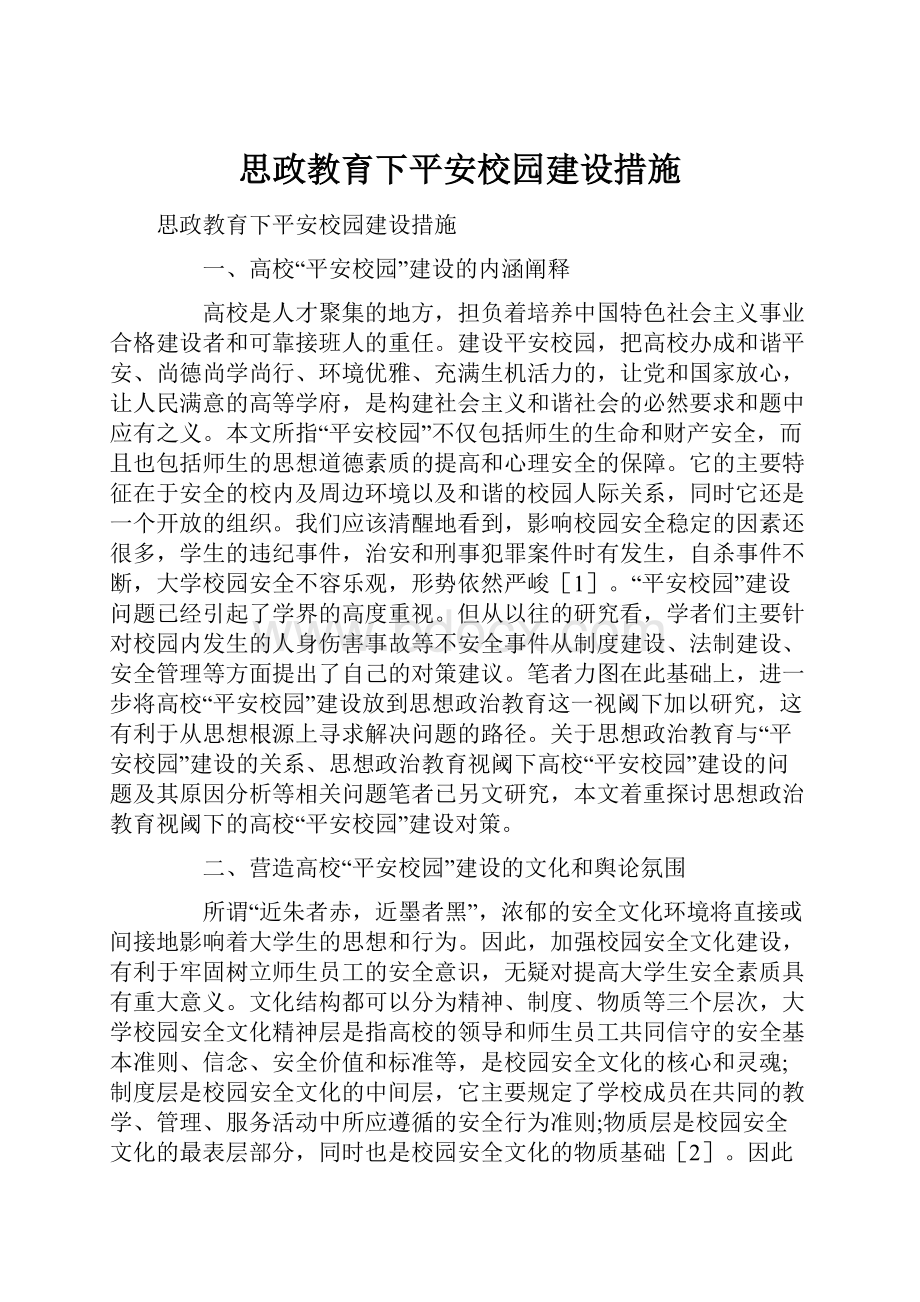 思政教育下平安校园建设措施.docx_第1页