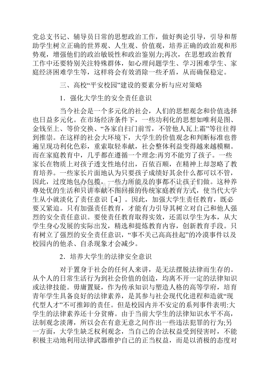 思政教育下平安校园建设措施.docx_第3页