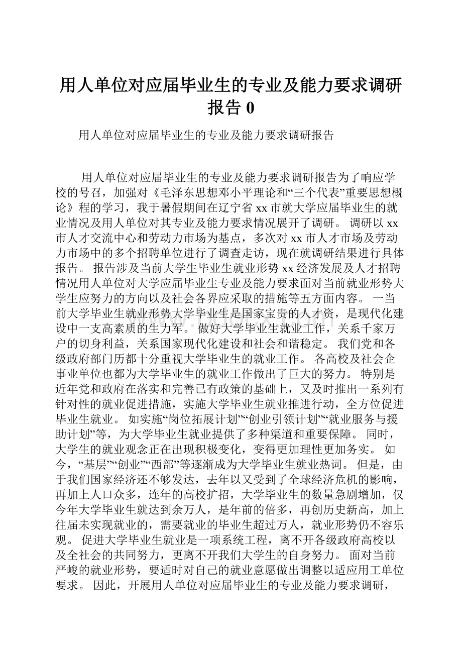 用人单位对应届毕业生的专业及能力要求调研报告0.docx