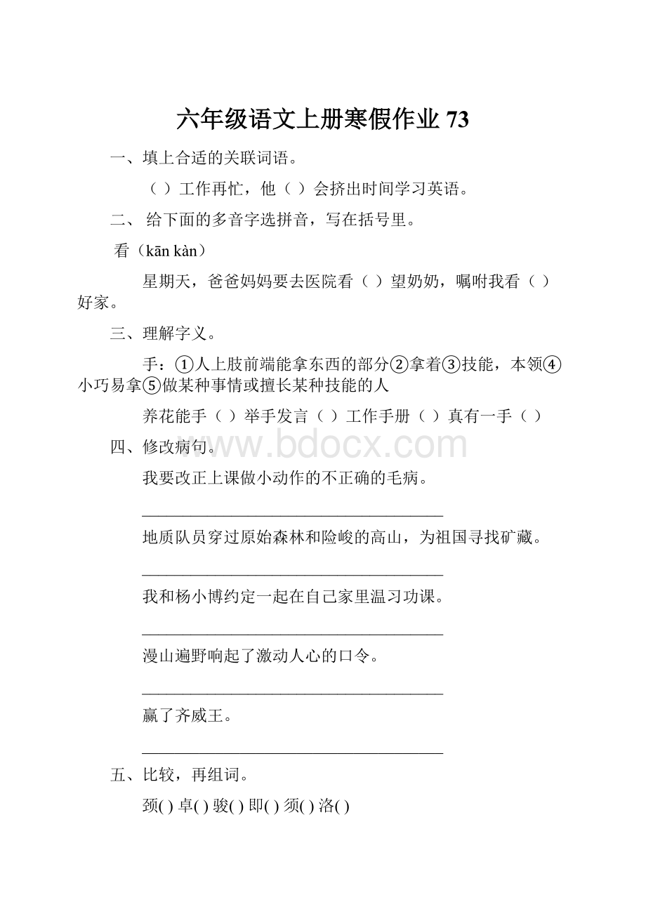 六年级语文上册寒假作业73.docx