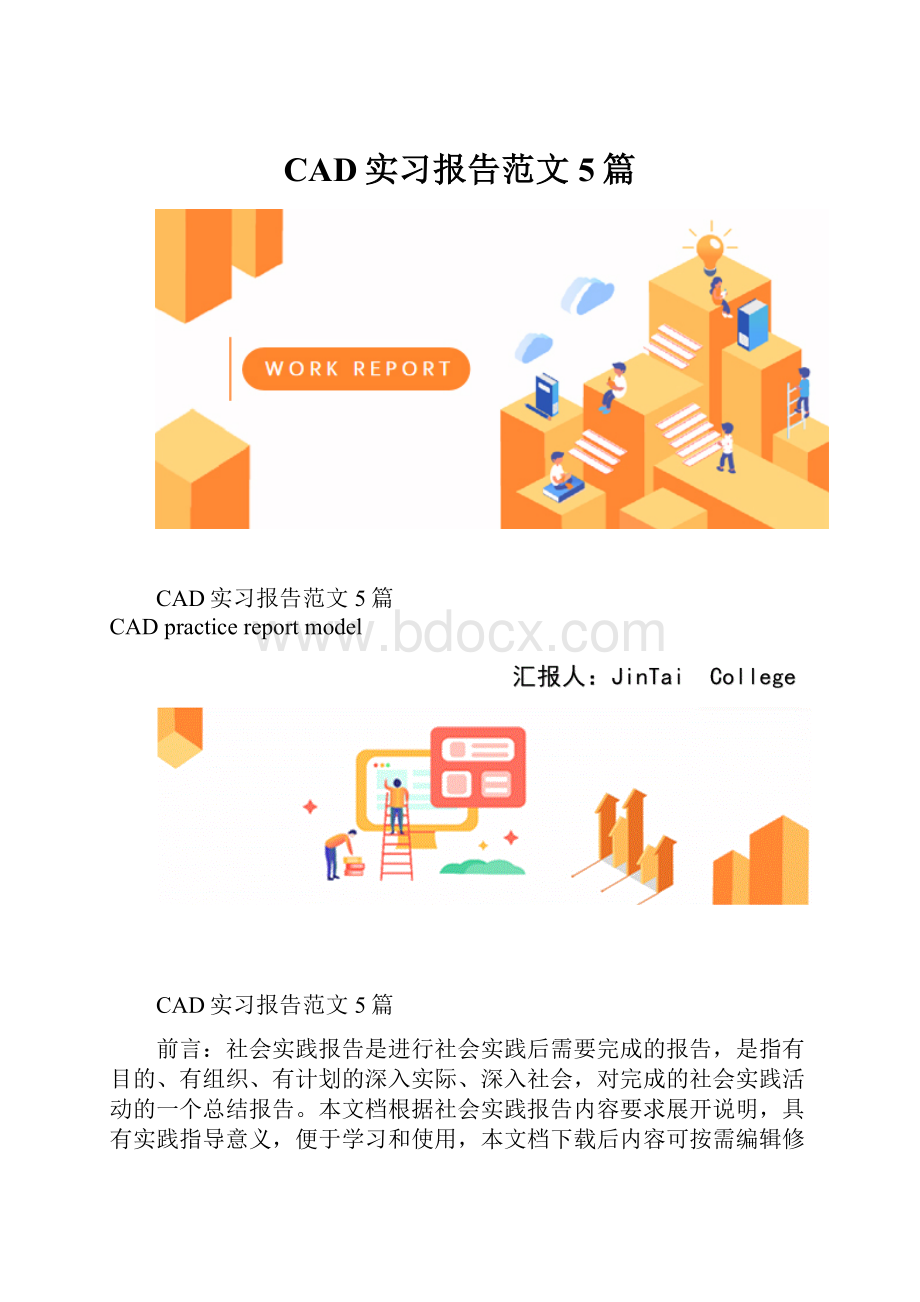 CAD实习报告范文5篇.docx