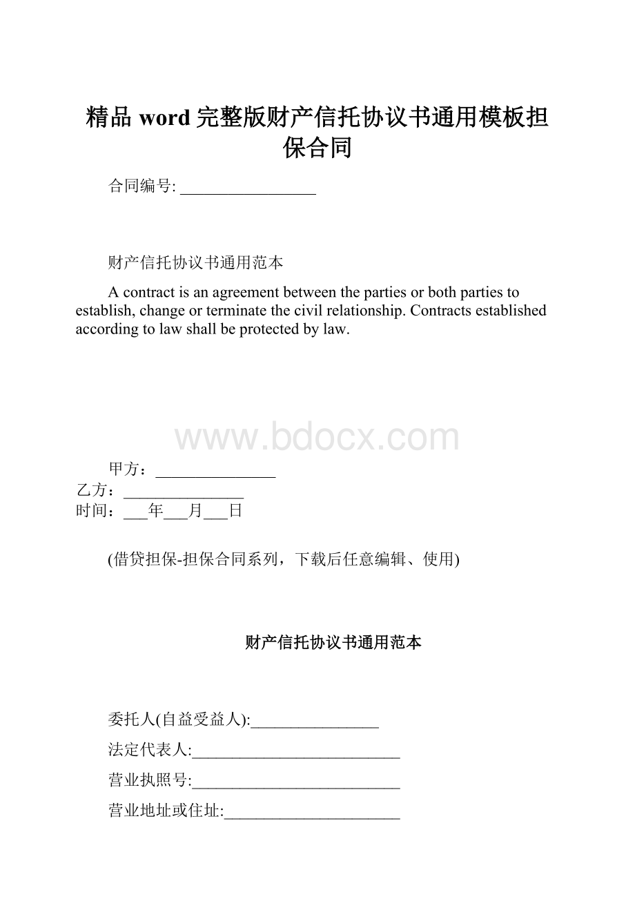 精品word完整版财产信托协议书通用模板担保合同.docx_第1页