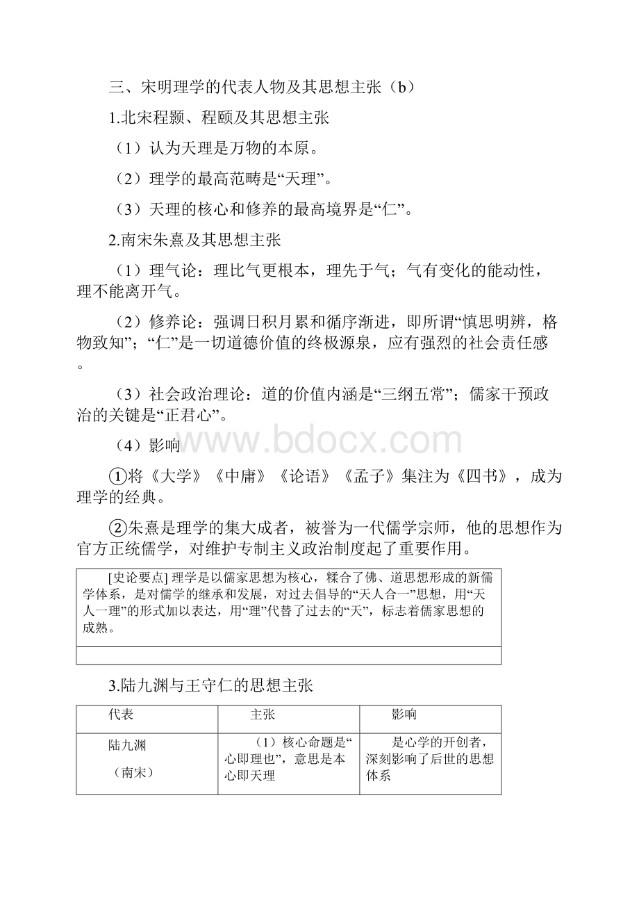 版高考历史大一轮复习专题十三第30讲宋明理学及明末清初的思想活跃局面学案.docx_第3页