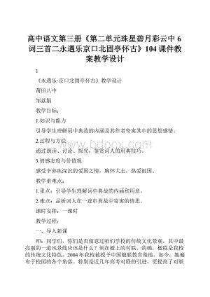 高中语文第三册《第二单元珠星碧月彩云中6词三首二永遇乐京口北固亭怀古》104课件教案教学设计.docx