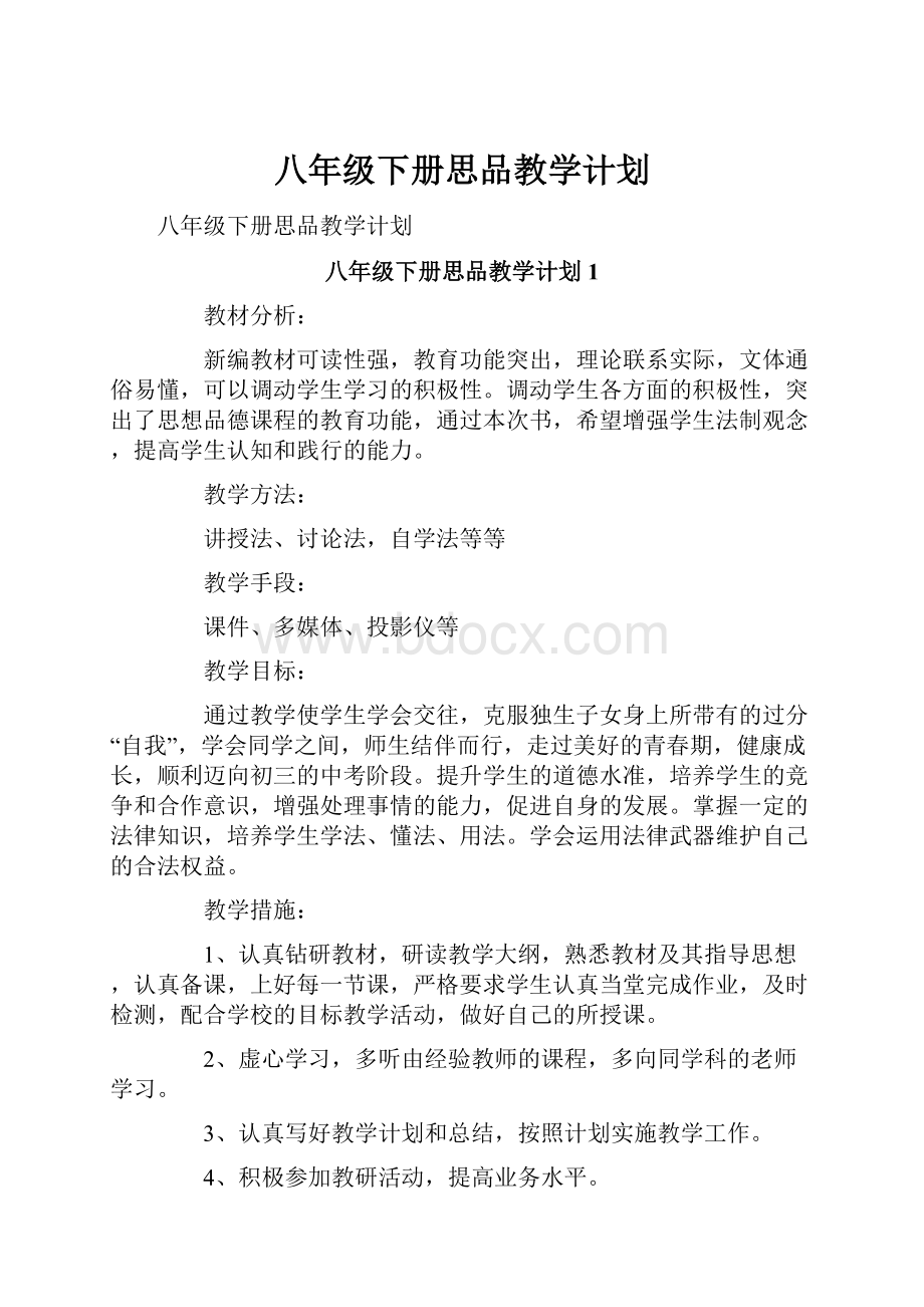 八年级下册思品教学计划.docx