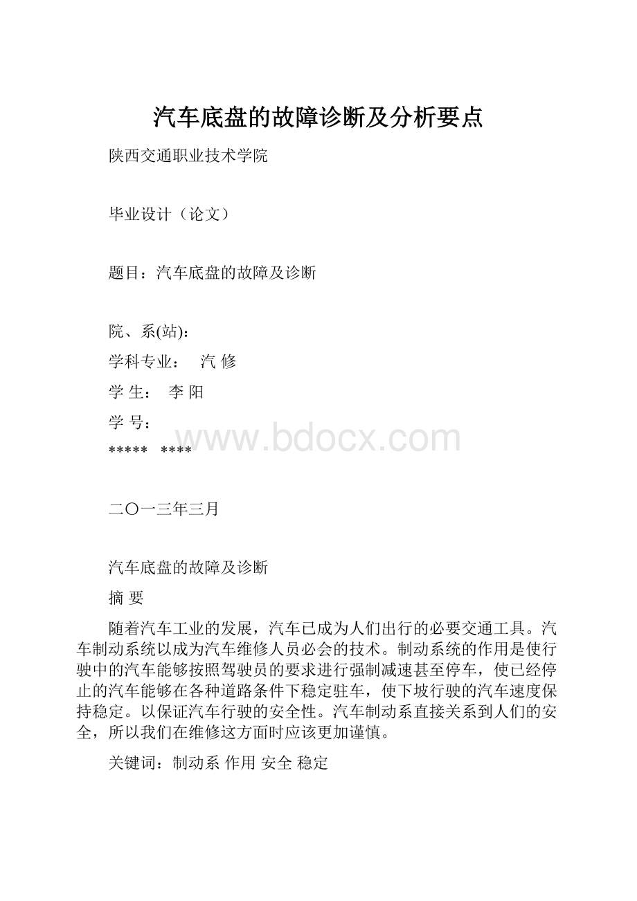 汽车底盘的故障诊断及分析要点.docx