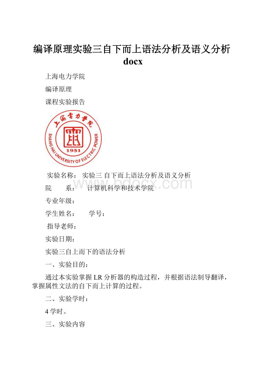 编译原理实验三自下而上语法分析及语义分析docx.docx