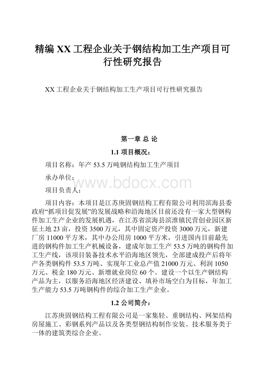 精编XX工程企业关于钢结构加工生产项目可行性研究报告.docx_第1页