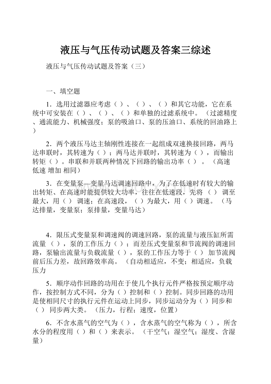 液压与气压传动试题及答案三综述.docx