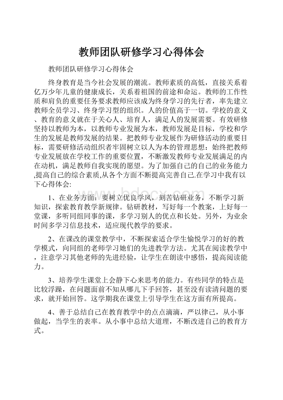 教师团队研修学习心得体会.docx