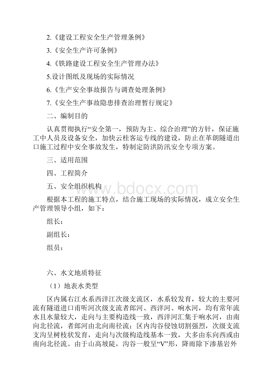 防洪防汛安全专项方案.docx_第2页