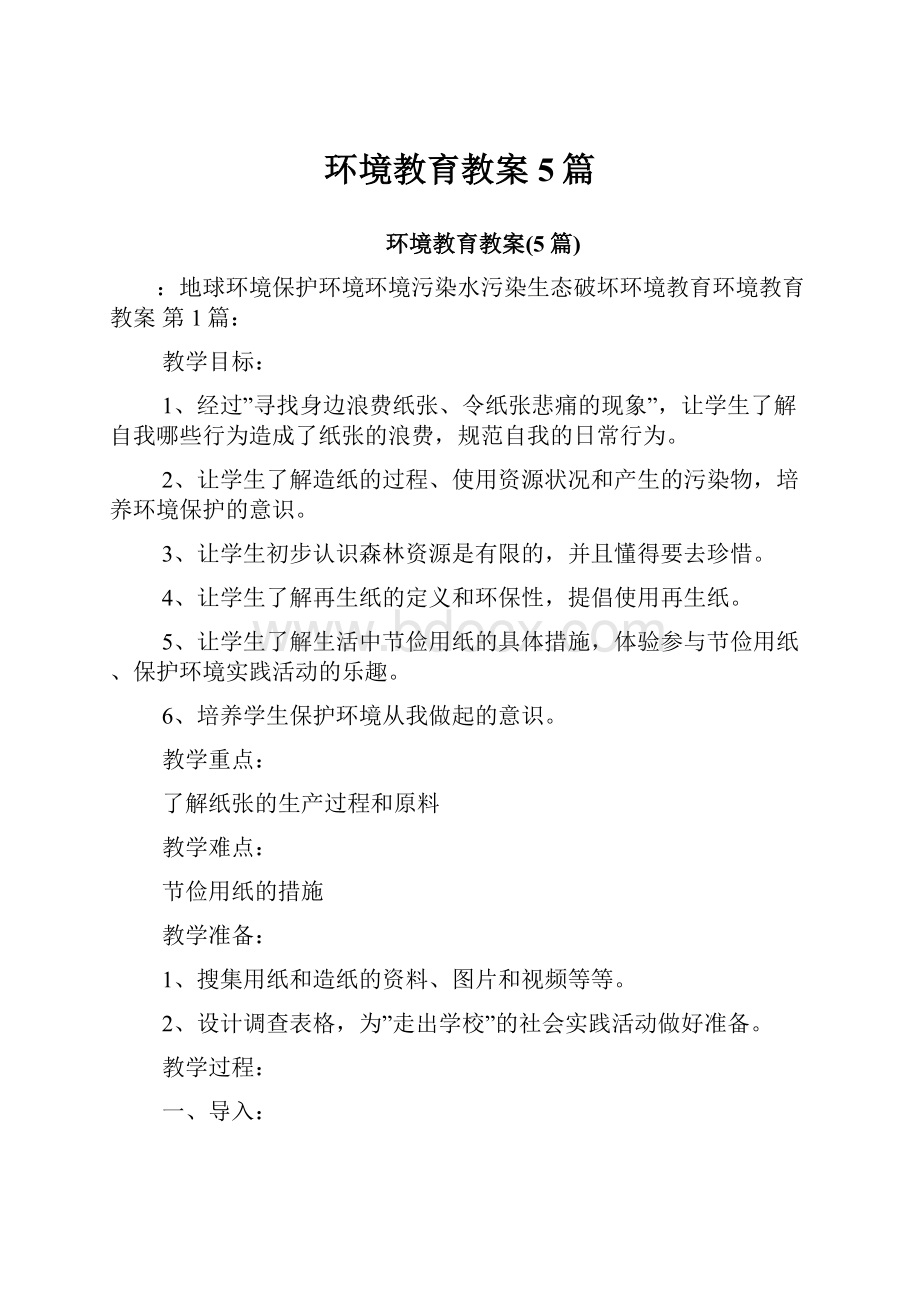 环境教育教案5篇.docx