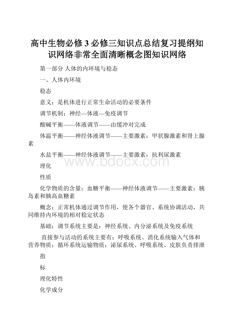 高中生物必修3必修三知识点总结复习提纲知识网络非常全面清晰概念图知识网络.docx_第1页