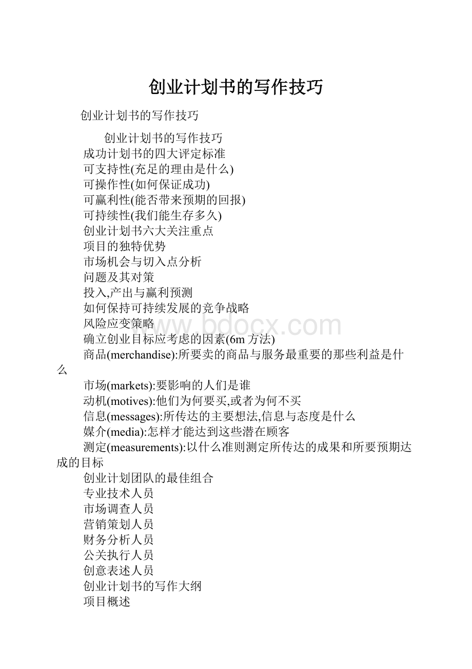 创业计划书的写作技巧.docx