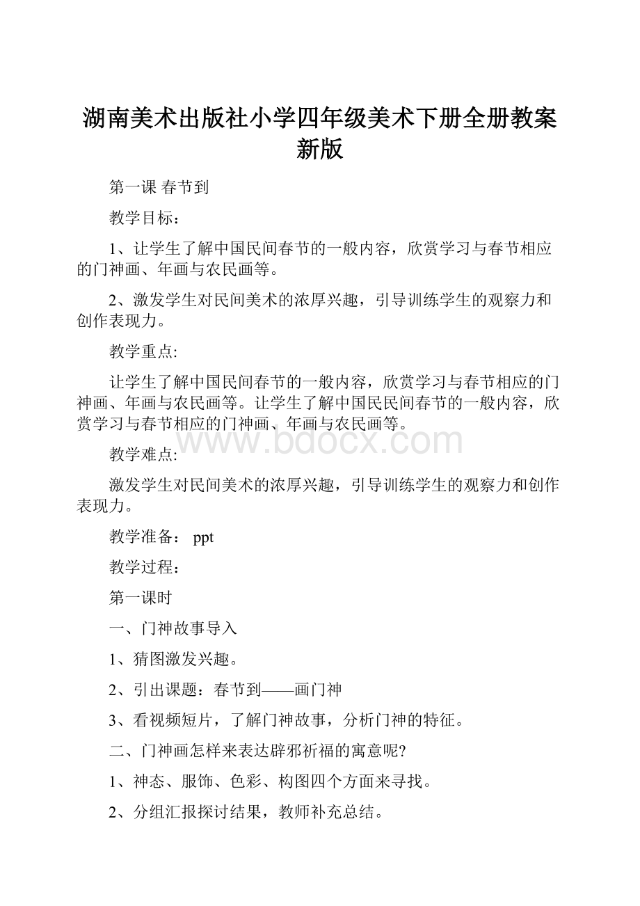 湖南美术出版社小学四年级美术下册全册教案新版.docx