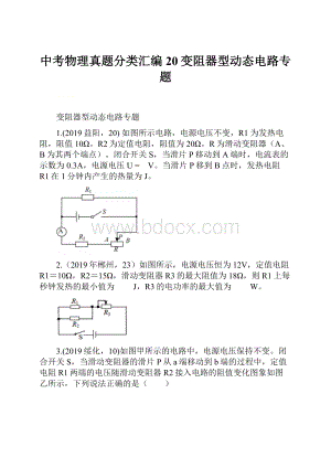 中考物理真题分类汇编20变阻器型动态电路专题.docx