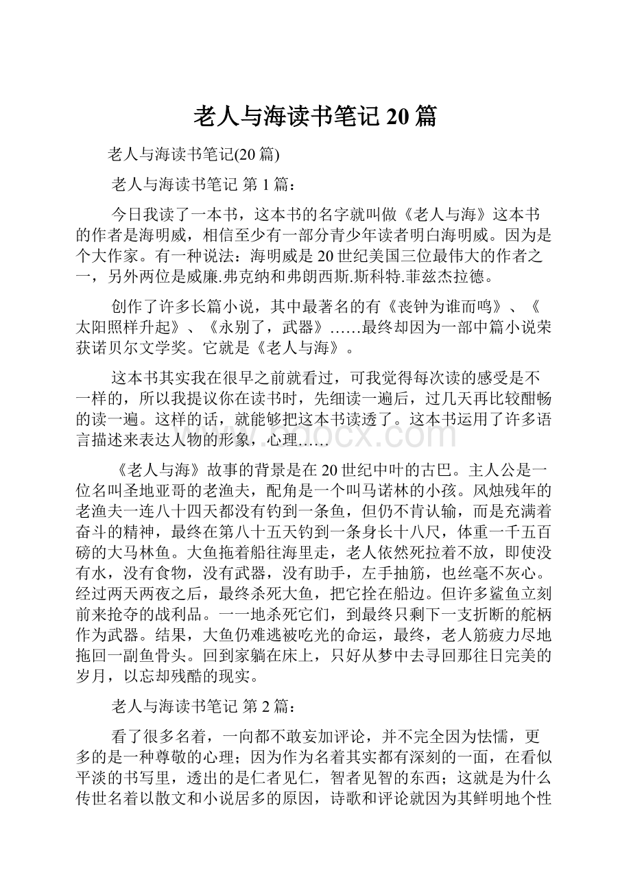 老人与海读书笔记20篇.docx_第1页