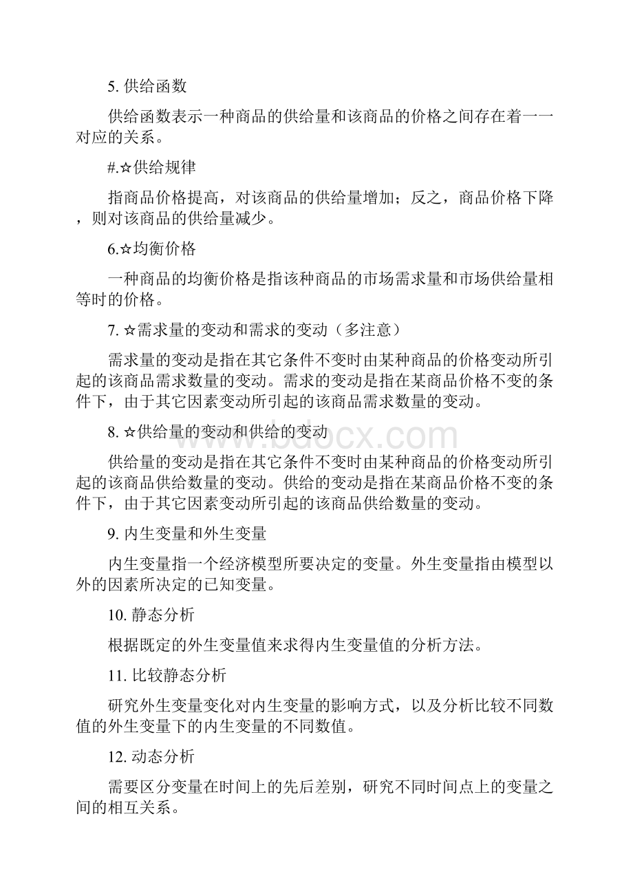 全微观经济学名词解释.docx_第2页