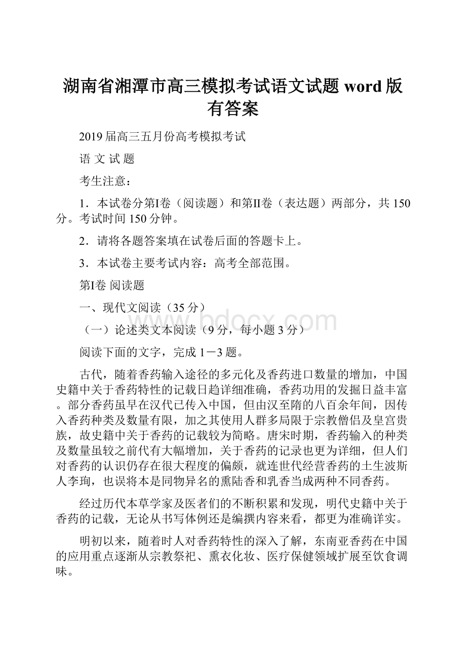 湖南省湘潭市高三模拟考试语文试题word版有答案.docx