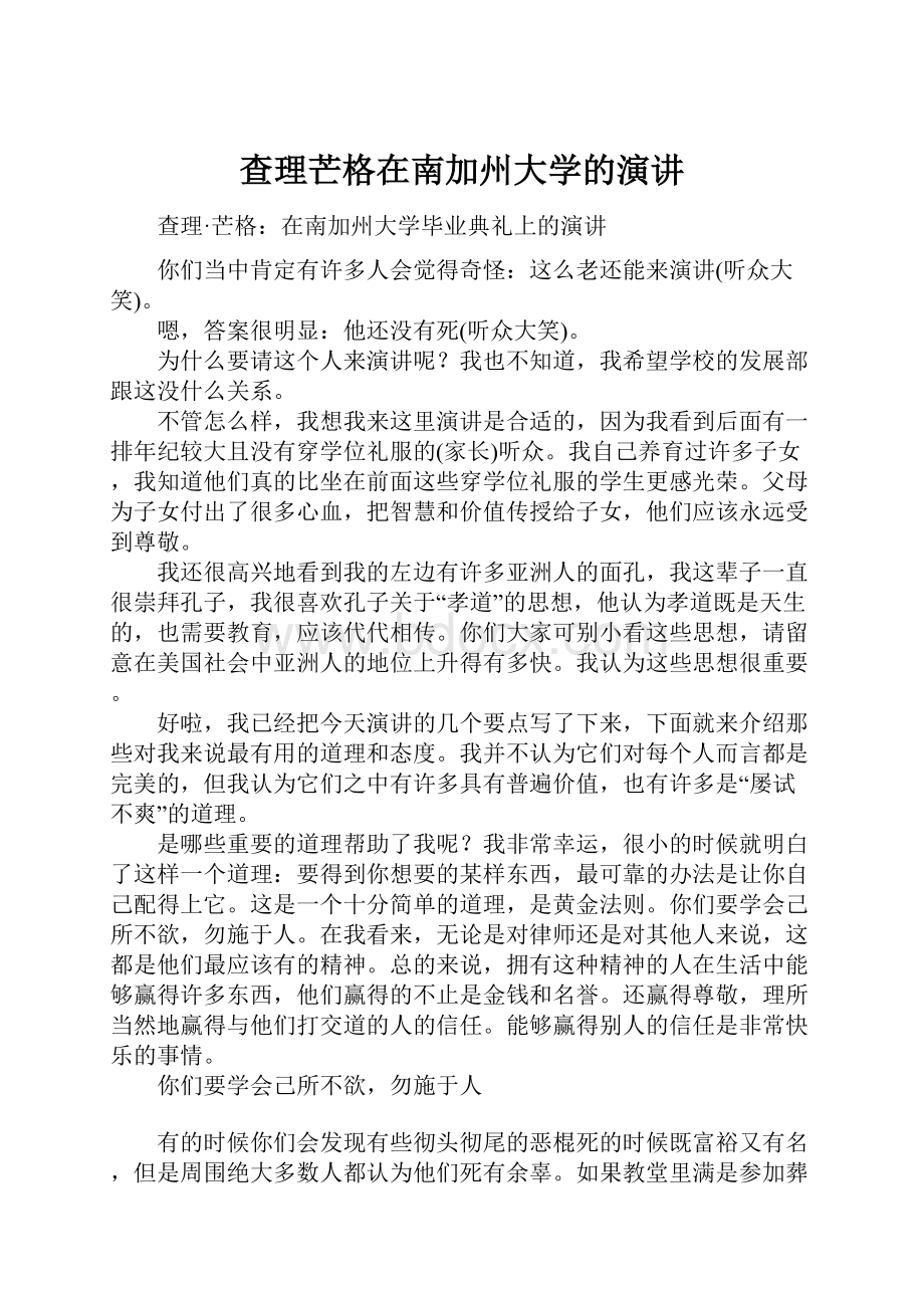 查理芒格在南加州大学的演讲.docx_第1页