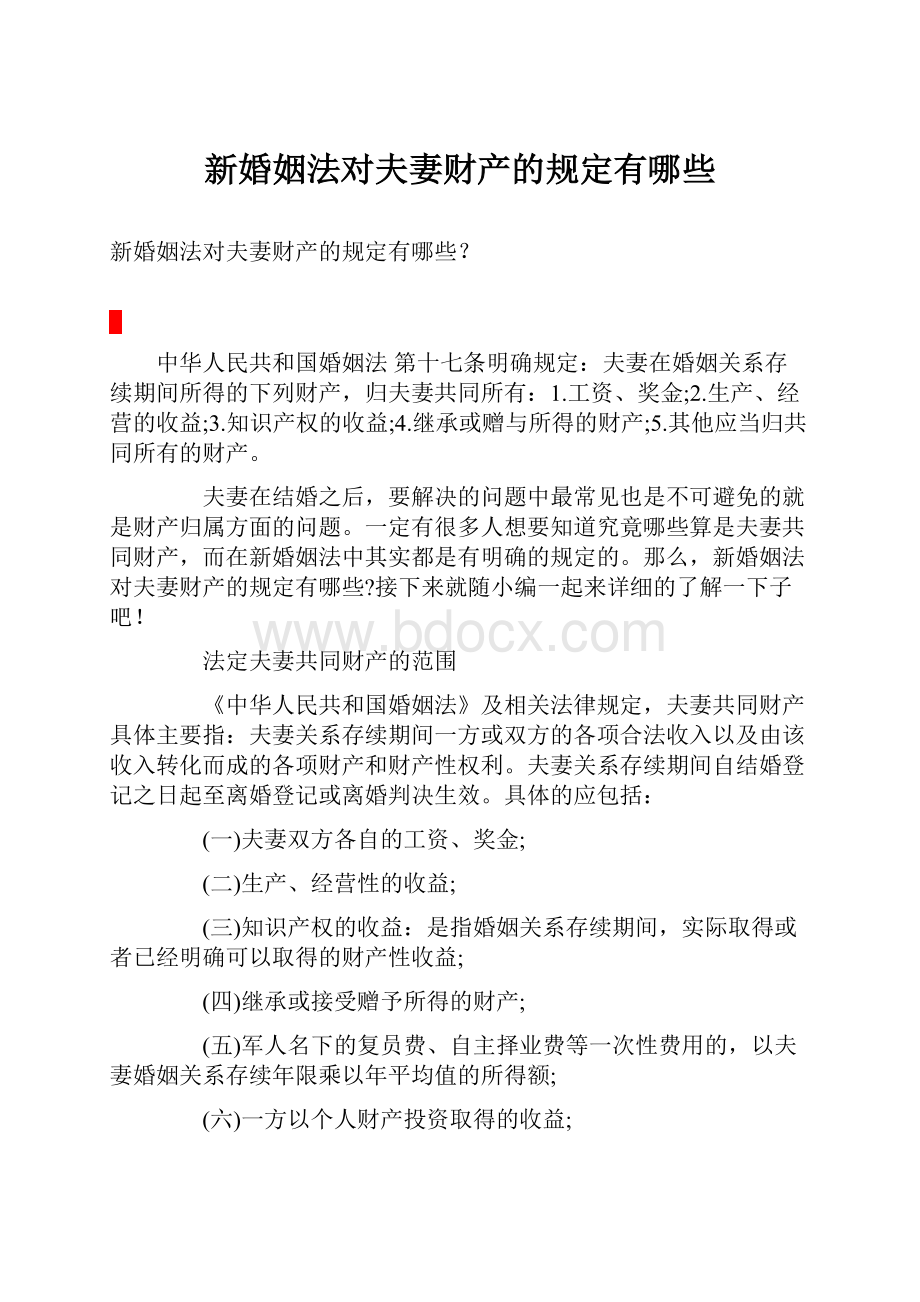 新婚姻法对夫妻财产的规定有哪些.docx_第1页