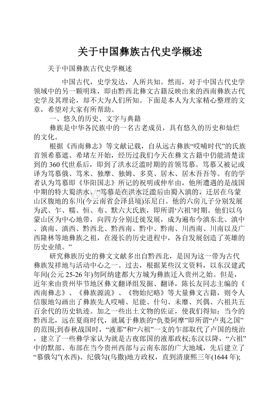 关于中国彝族古代史学概述.docx