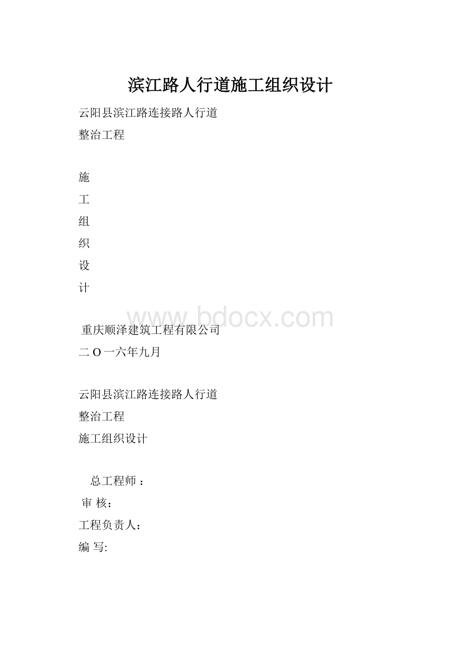 滨江路人行道施工组织设计.docx_第1页