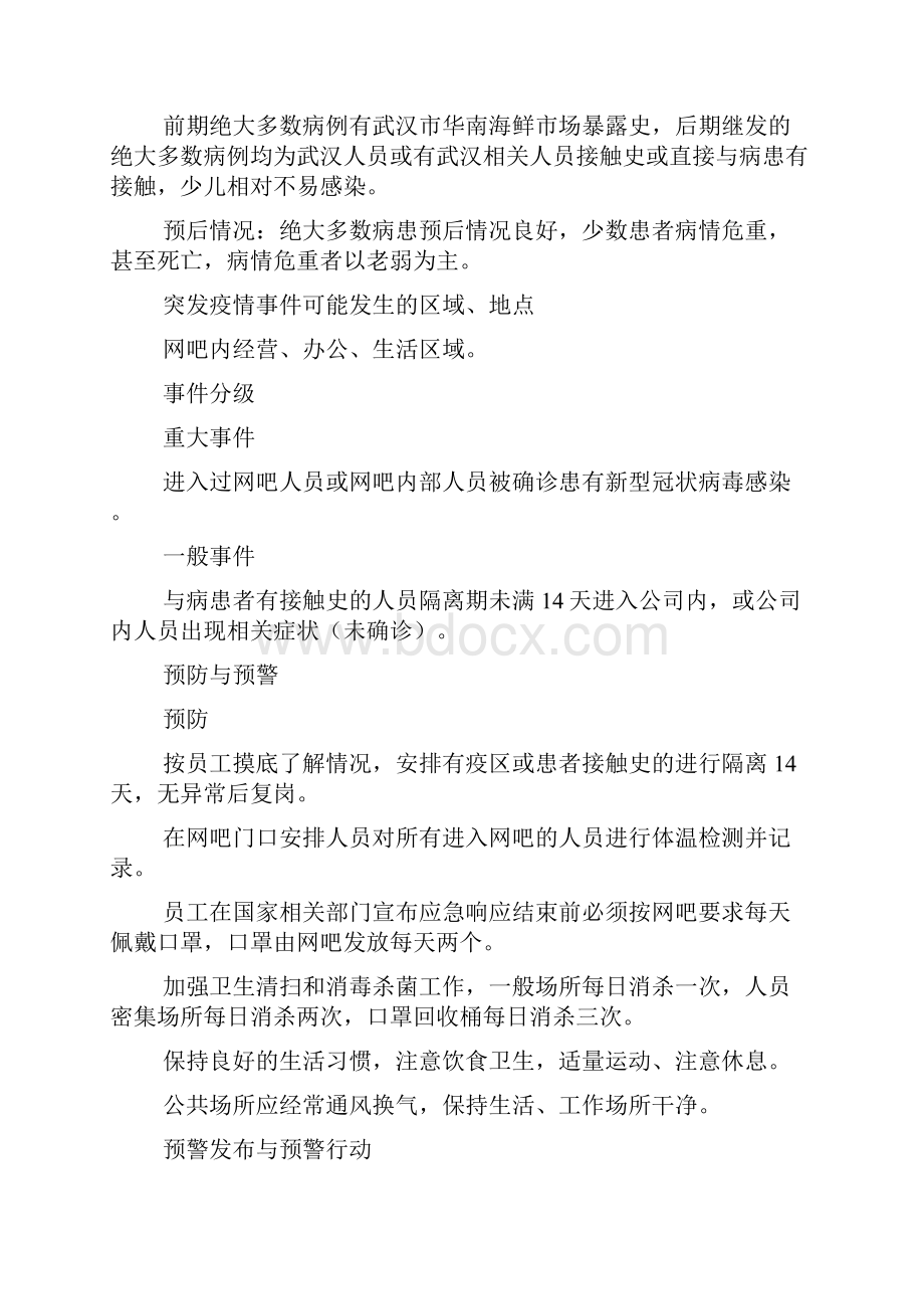 网吧疫情防控方案及网吧疫情应急预案.docx_第3页