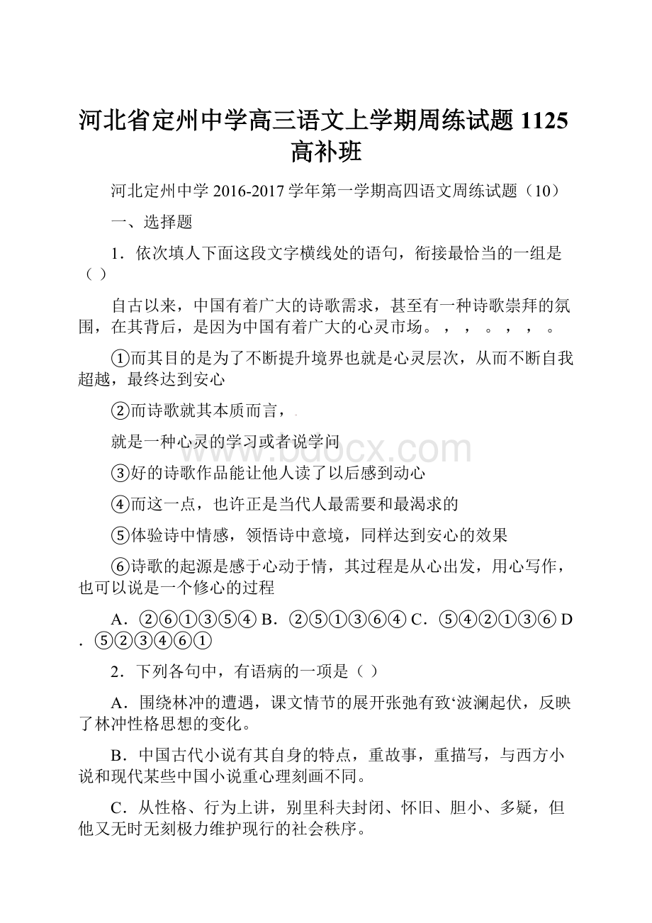 河北省定州中学高三语文上学期周练试题1125高补班.docx_第1页