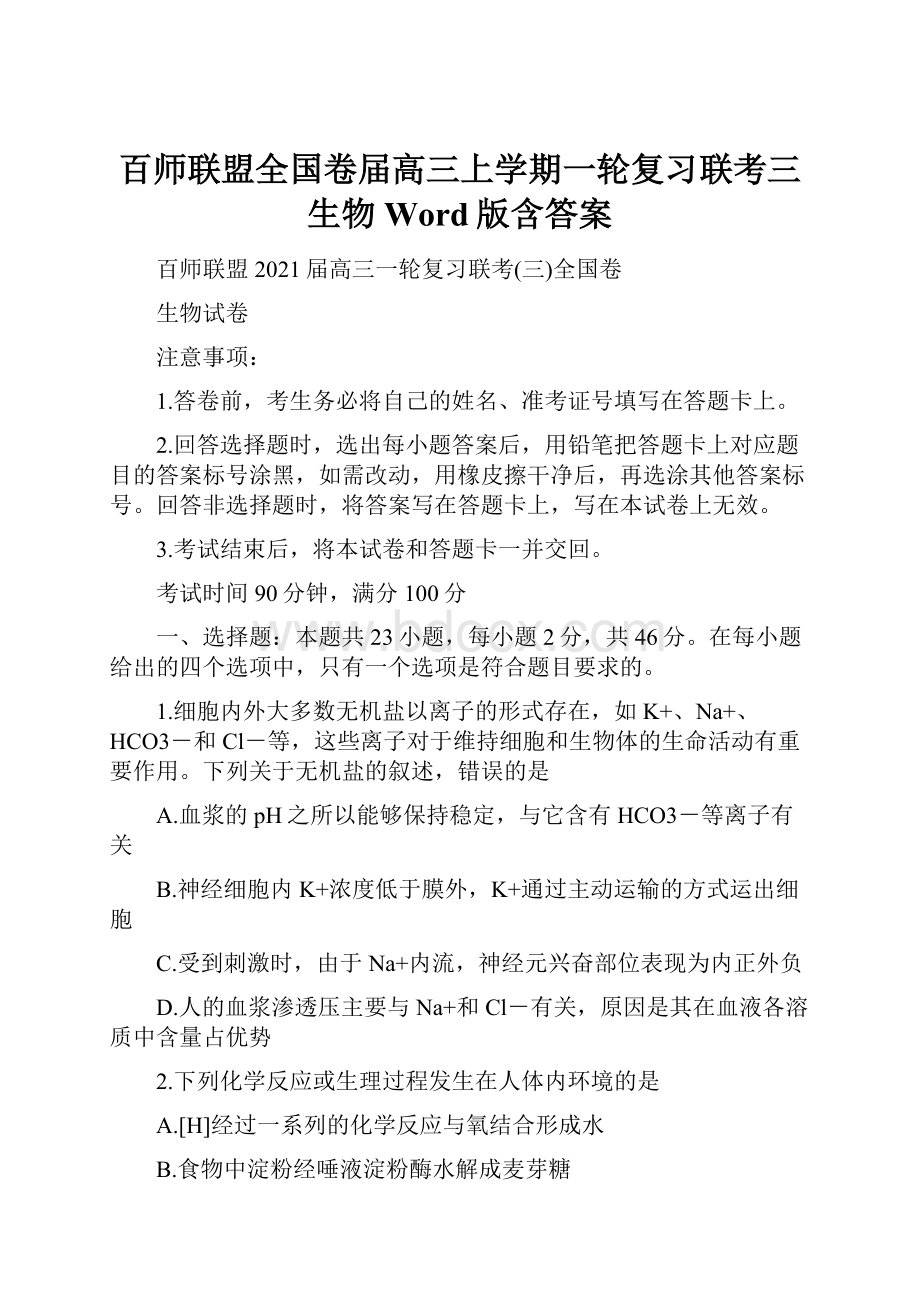 百师联盟全国卷届高三上学期一轮复习联考三 生物 Word版含答案.docx