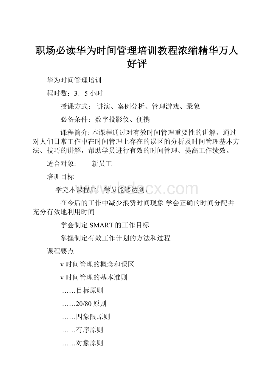 职场必读华为时间管理培训教程浓缩精华万人好评.docx