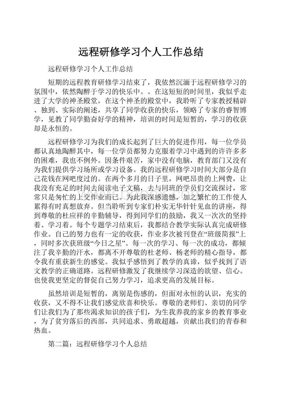 远程研修学习个人工作总结.docx