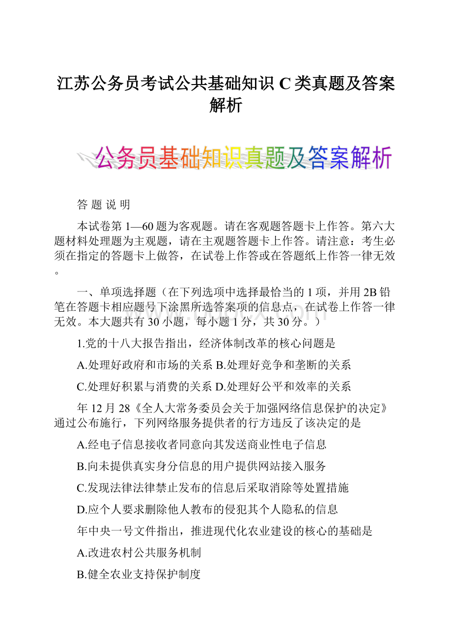 江苏公务员考试公共基础知识C类真题及答案解析.docx