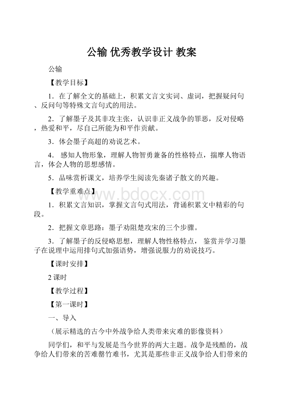 公输优秀教学设计 教案.docx