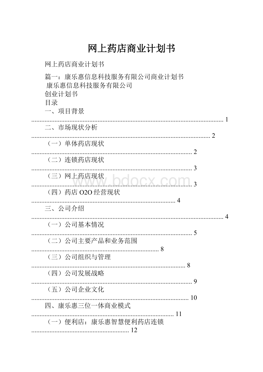 网上药店商业计划书.docx