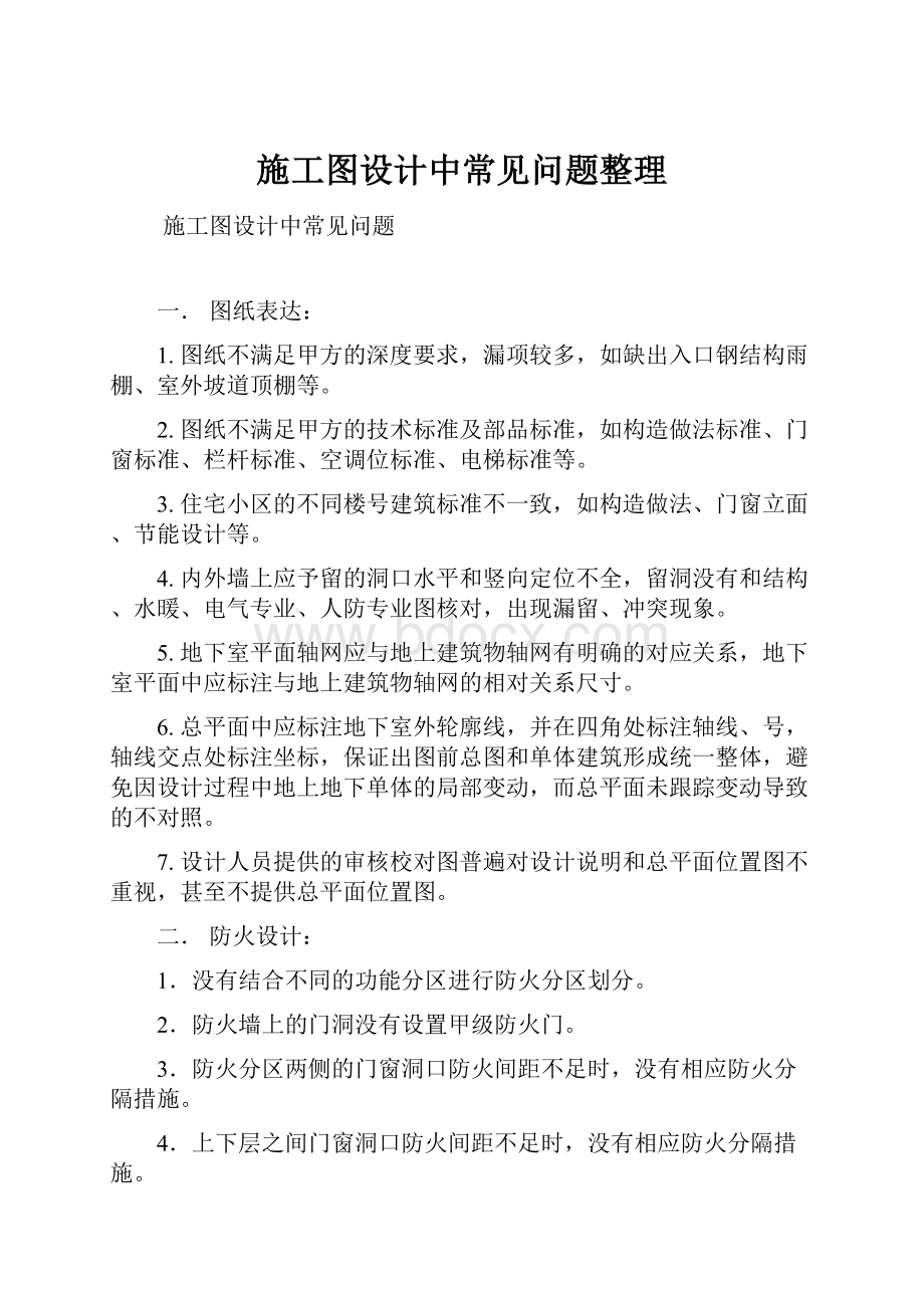 施工图设计中常见问题整理.docx