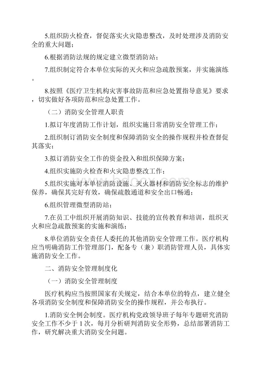 宁夏回族自治区医疗机构消防安全标准化管理体系建设指南.docx_第2页