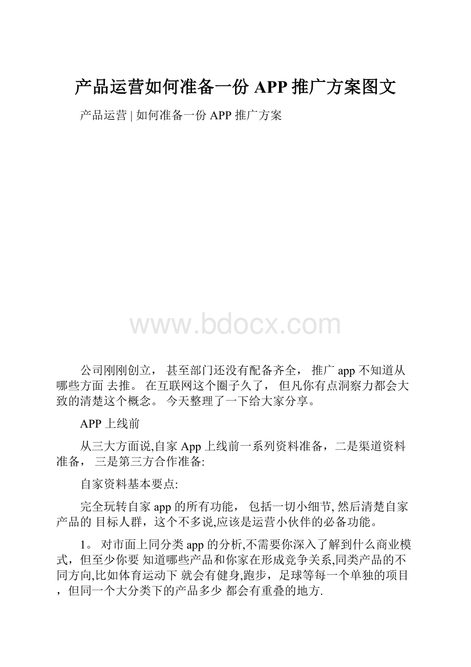 产品运营如何准备一份APP推广方案图文.docx