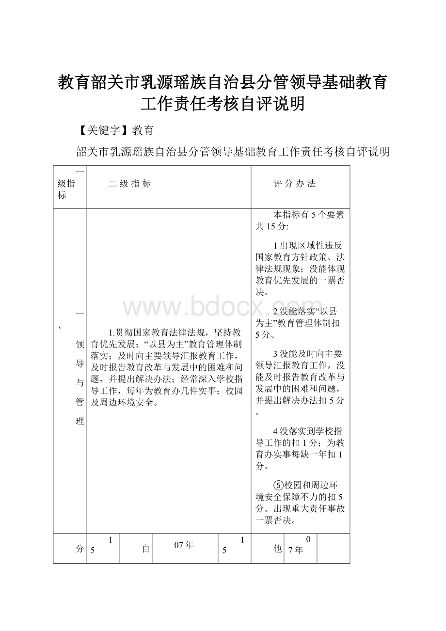 教育韶关市乳源瑶族自治县分管领导基础教育工作责任考核自评说明.docx